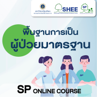 SP online course หลักสูตร 1 การแสดงพื้นฐาน (basic acting) : Module 1 Becoming a standardized patient